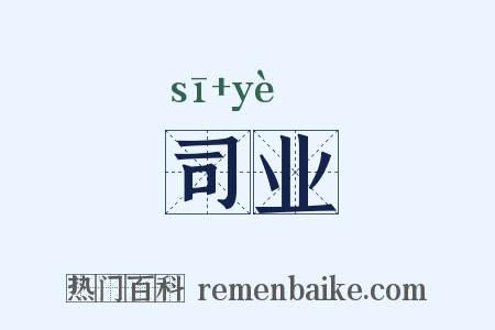 司业是什么意思的图片